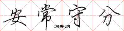 田英章安常守分行書怎么寫
