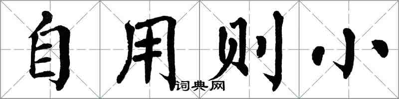 翁闓運自用則小楷書怎么寫