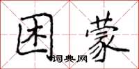 侯登峰困蒙楷書怎么寫