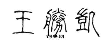 陳聲遠王勝凱篆書個性簽名怎么寫