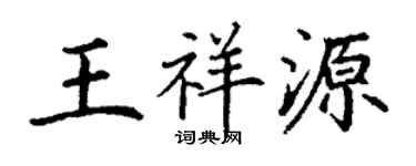 丁謙王祥源楷書個性簽名怎么寫
