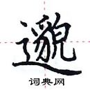 田英章寫的硬筆楷書邈