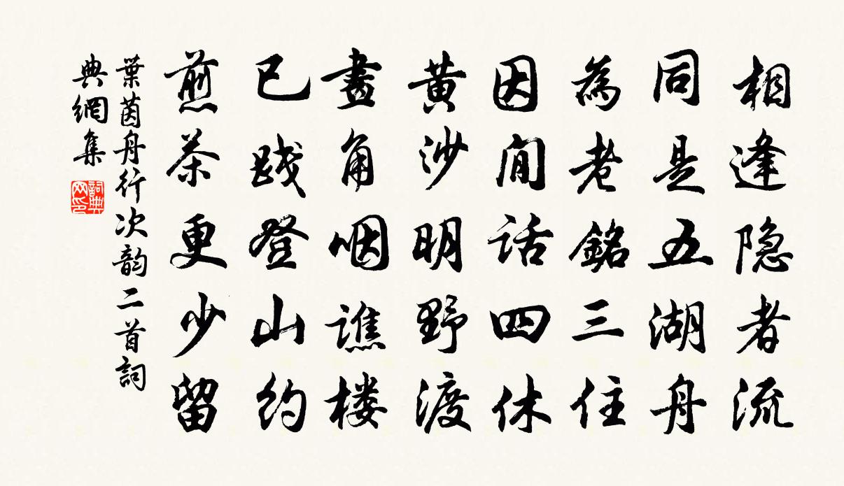 葉茵舟行次韻二首書法作品欣賞