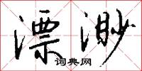 謏材的意思_謏材的解釋_國語詞典