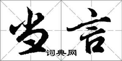 胡問遂當言行書怎么寫