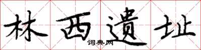 周炳元林西遺址楷書怎么寫