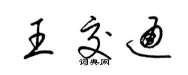 梁錦英王交通草書個性簽名怎么寫