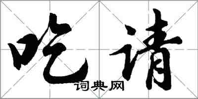 胡問遂吃請行書怎么寫