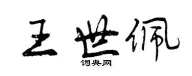 曾慶福王世佩行書個性簽名怎么寫