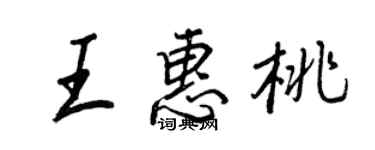 王正良王惠桃行書個性簽名怎么寫