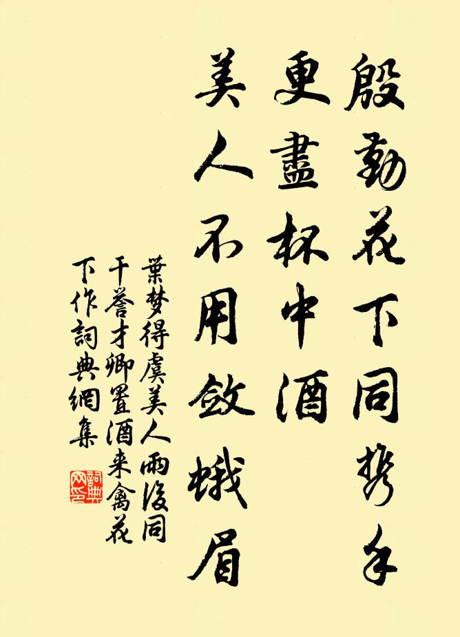 葉夢得殷勤花下同攜手。更盡杯中酒。美人不用斂蛾眉。書法作品欣賞