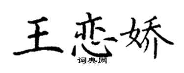 丁謙王戀嬌楷書個性簽名怎么寫
