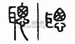 “聰”篆刻印章