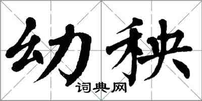 翁闓運幼秧楷書怎么寫