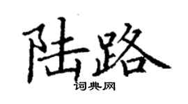 丁謙陸路楷書個性簽名怎么寫