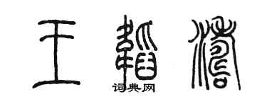 陳墨王韜濤篆書個性簽名怎么寫