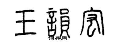 曾慶福王韻宏篆書個性簽名怎么寫