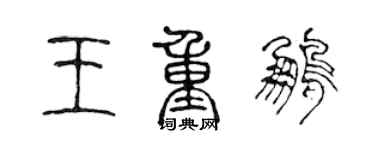 陳聲遠王重鵬篆書個性簽名怎么寫