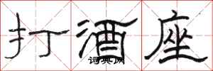 駱恆光打酒座隸書怎么寫