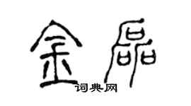 陳聲遠金磊篆書個性簽名怎么寫