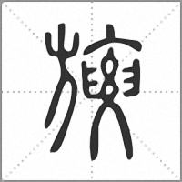 㫏篆書