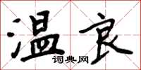 周炳元溫良楷書怎么寫