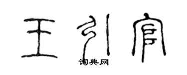 陳聲遠王引官篆書個性簽名怎么寫