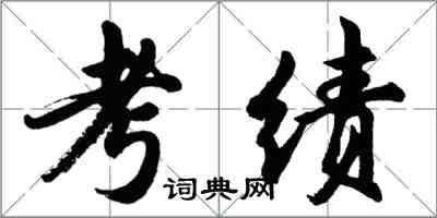 胡問遂考績行書怎么寫