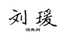袁強劉瑗楷書個性簽名怎么寫