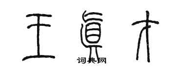 陳墨王真才篆書個性簽名怎么寫