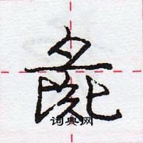 龐中華寫的硬筆行書彘