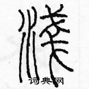 余巨力寫的硬筆篆書淺