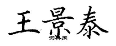 丁謙王景泰楷書個性簽名怎么寫