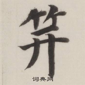 阪隸書書法_阪字書法_隸書字典