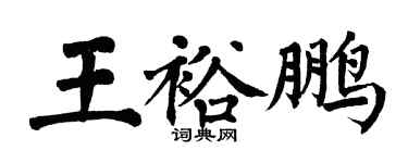 翁闓運王裕鵬楷書個性簽名怎么寫