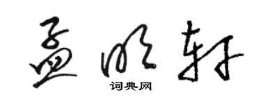 駱恆光孟明軒草書個性簽名怎么寫