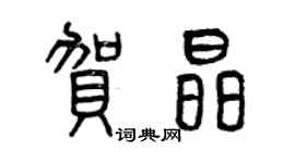 曾慶福賀晶篆書個性簽名怎么寫