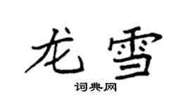 袁強龍雪楷書個性簽名怎么寫