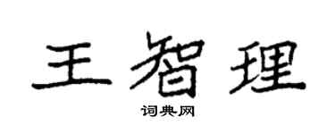 袁強王智理楷書個性簽名怎么寫