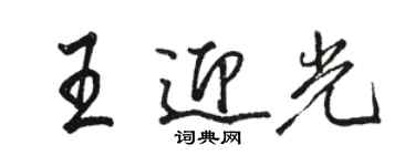 駱恆光王迎光行書個性簽名怎么寫