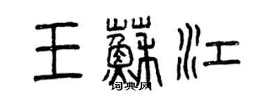 曾慶福王蘇江篆書個性簽名怎么寫