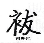 駱恆光寫的硬筆楷書祓