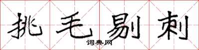袁強挑毛剔刺楷書怎么寫