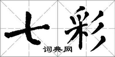 翁闓運七彩楷書怎么寫