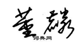 朱錫榮董麟草書個性簽名怎么寫