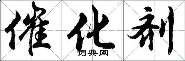 胡問遂催化劑行書怎么寫