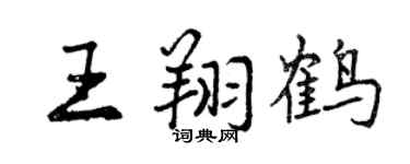 曾慶福王翔鶴行書個性簽名怎么寫