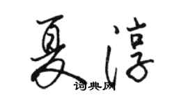 駱恆光夏淳行書個性簽名怎么寫