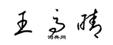 梁錦英王高晴草書個性簽名怎么寫