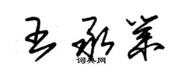 朱錫榮王承業草書個性簽名怎么寫